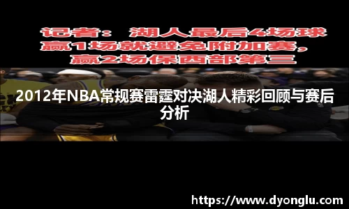 2012年NBA常规赛雷霆对决湖人精彩回顾与赛后分析