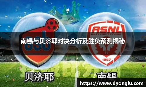 南锡与贝济耶对决分析及胜负预测揭秘