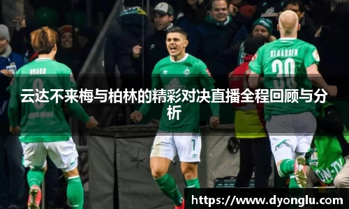 云达不来梅与柏林的精彩对决直播全程回顾与分析
