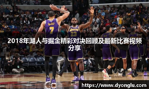 2018年湖人与掘金精彩对决回顾及最新比赛视频分享